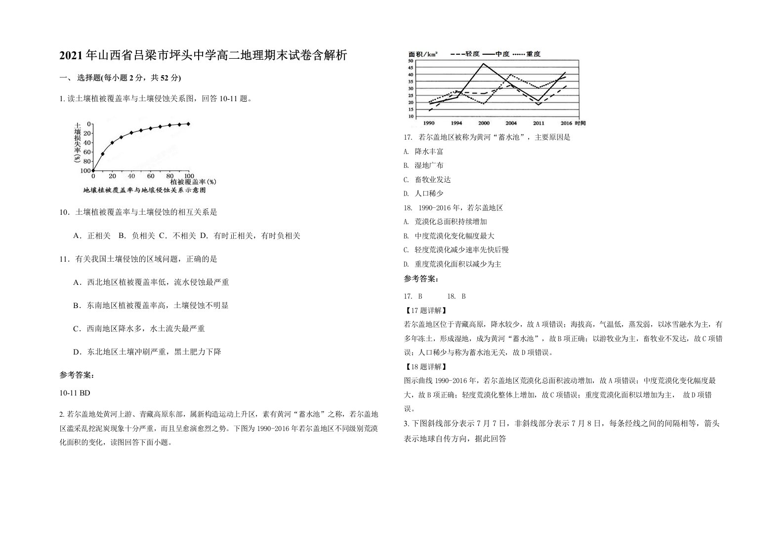 2021年山西省吕梁市坪头中学高二地理期末试卷含解析