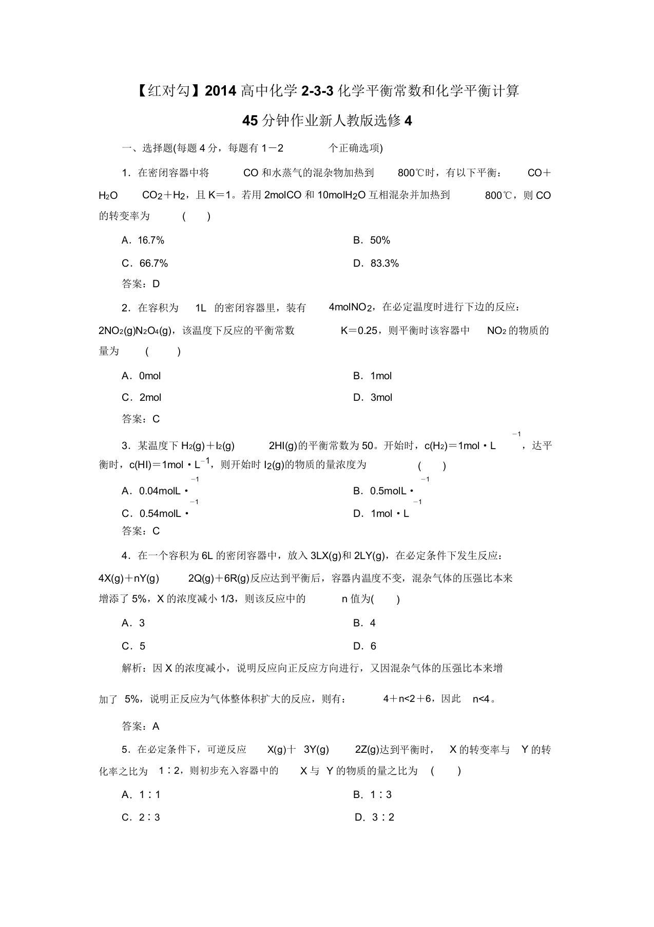 人教版高中化学选修四233化学平衡常数和化学平衡计算45分钟作业新