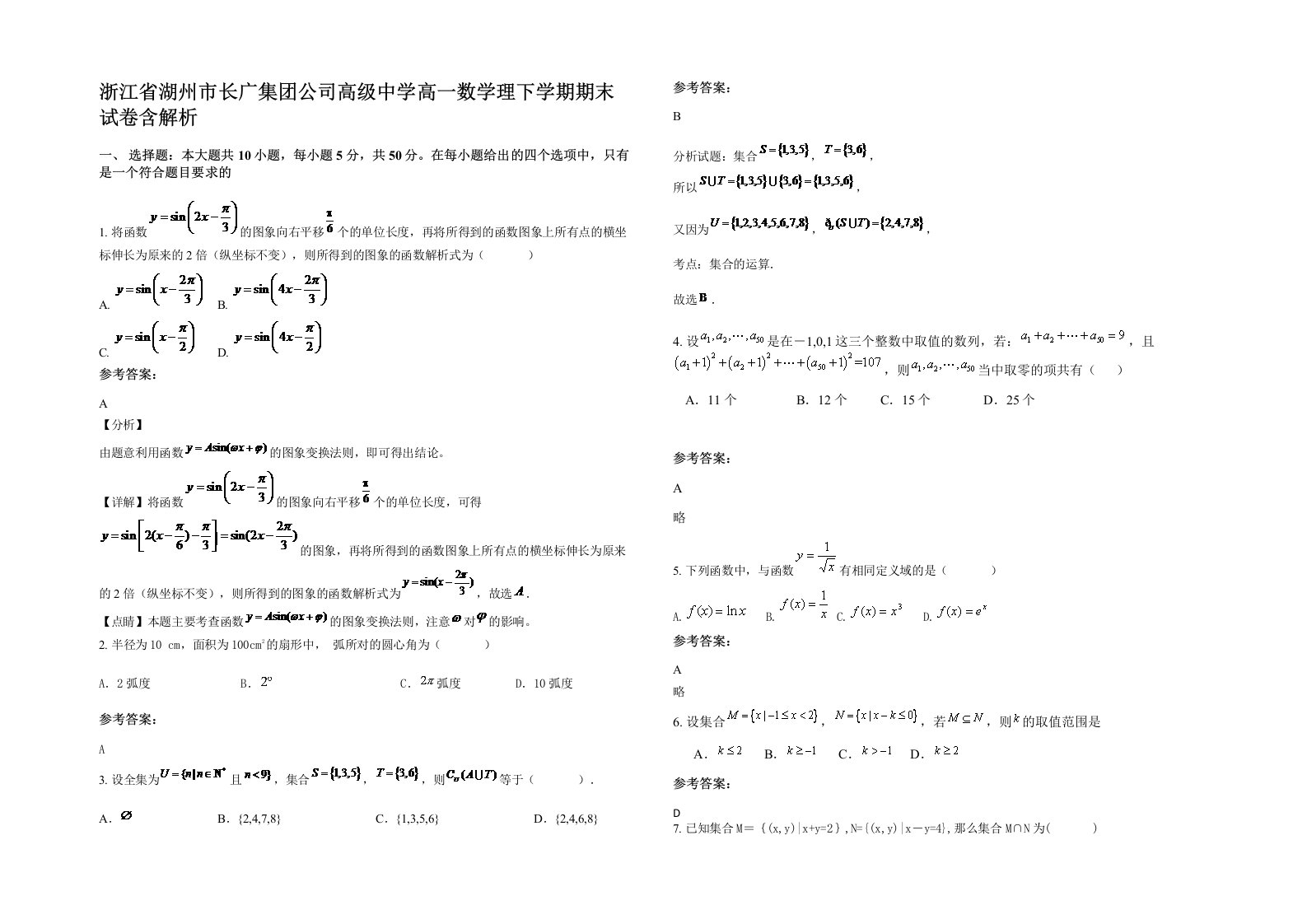 浙江省湖州市长广集团公司高级中学高一数学理下学期期末试卷含解析