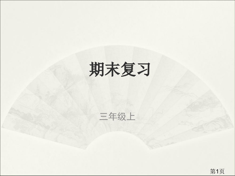 部编版三年级上册语文背诵内容省名师优质课赛课获奖课件市赛课一等奖课件