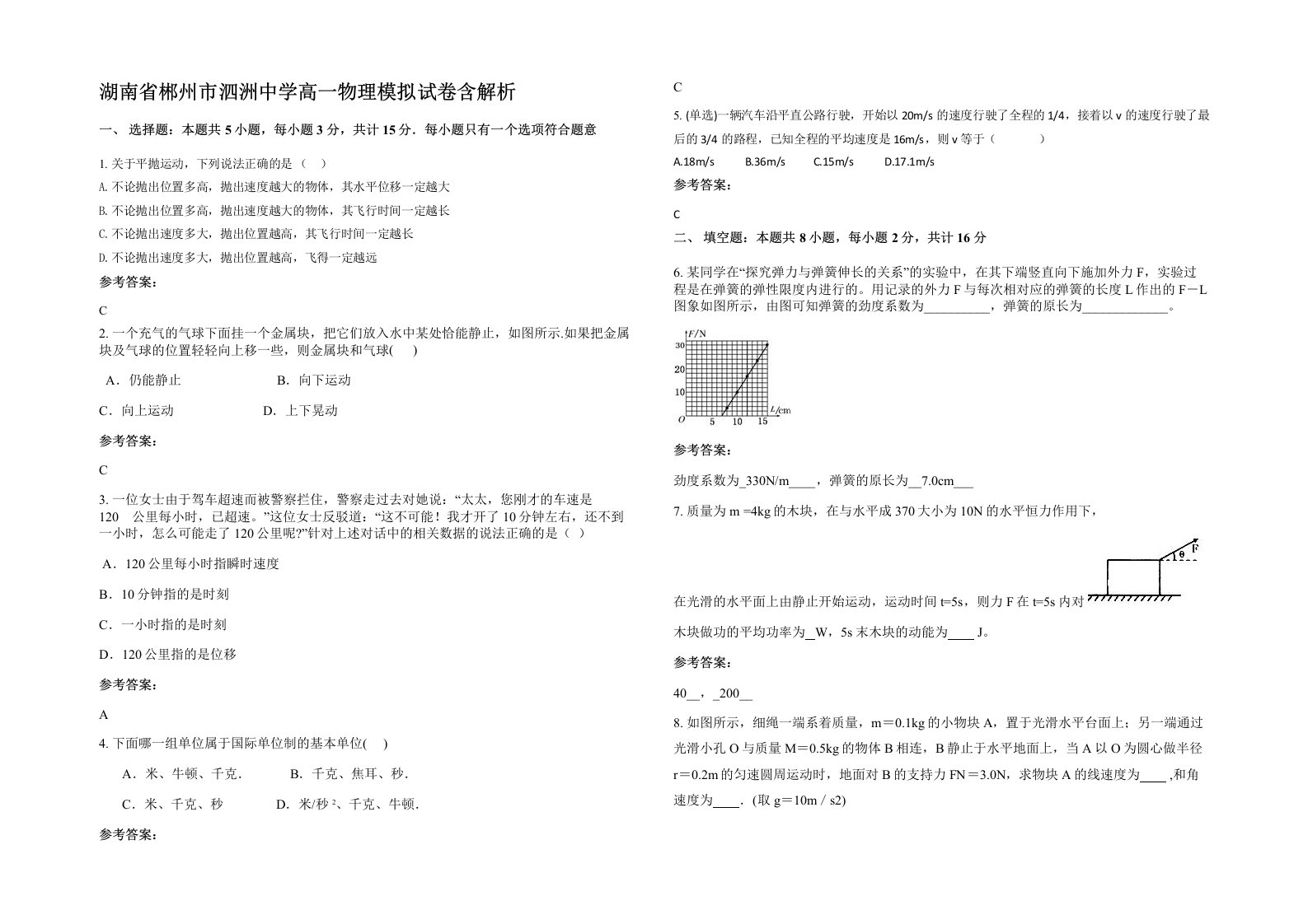 湖南省郴州市泗洲中学高一物理模拟试卷含解析