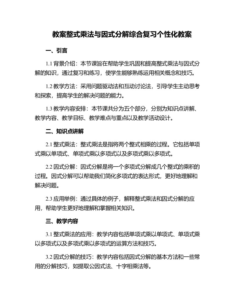 整式乘法与因式分解综合复习个性化教案