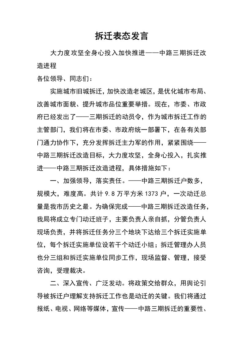 拆迁表态发言