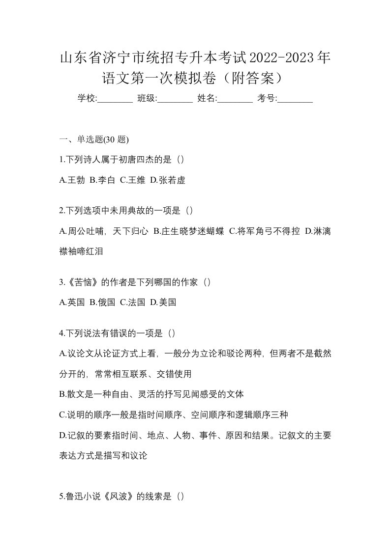 山东省济宁市统招专升本考试2022-2023年语文第一次模拟卷附答案