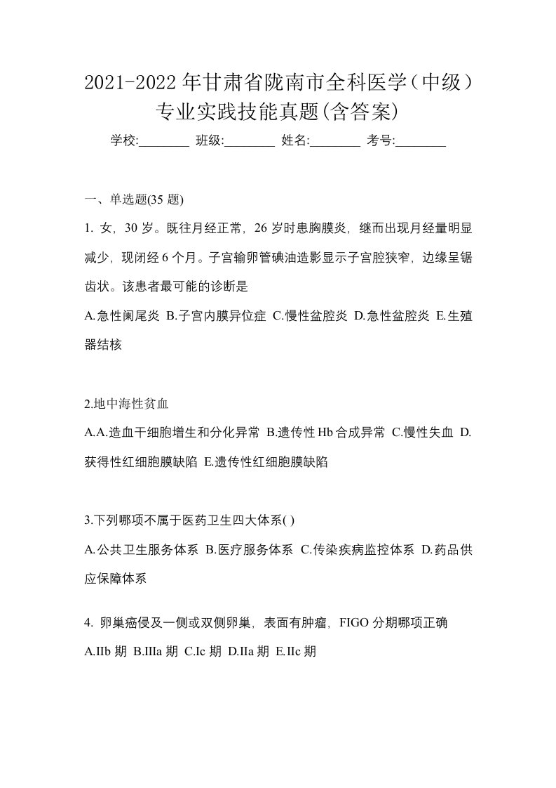 2021-2022年甘肃省陇南市全科医学中级专业实践技能真题含答案