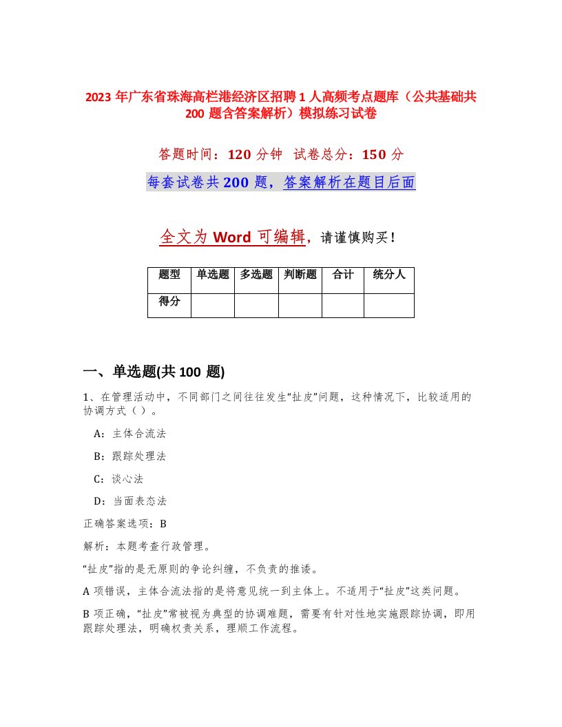 2023年广东省珠海高栏港经济区招聘1人高频考点题库公共基础共200题含答案解析模拟练习试卷