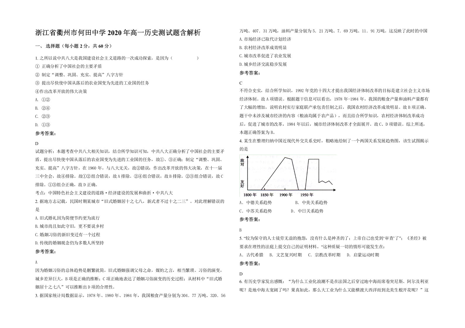 浙江省衢州市何田中学2020年高一历史测试题含解析