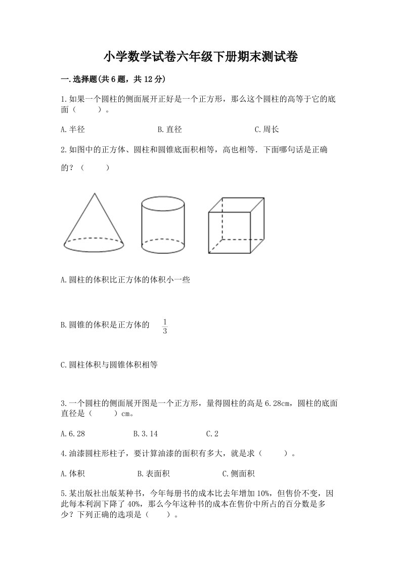 小学数学试卷六年级下册期末测试卷免费下载答案