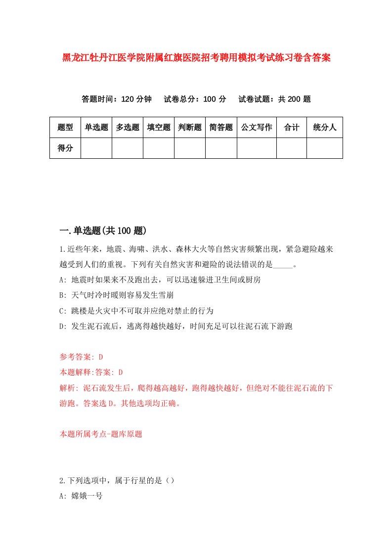 黑龙江牡丹江医学院附属红旗医院招考聘用模拟考试练习卷含答案9