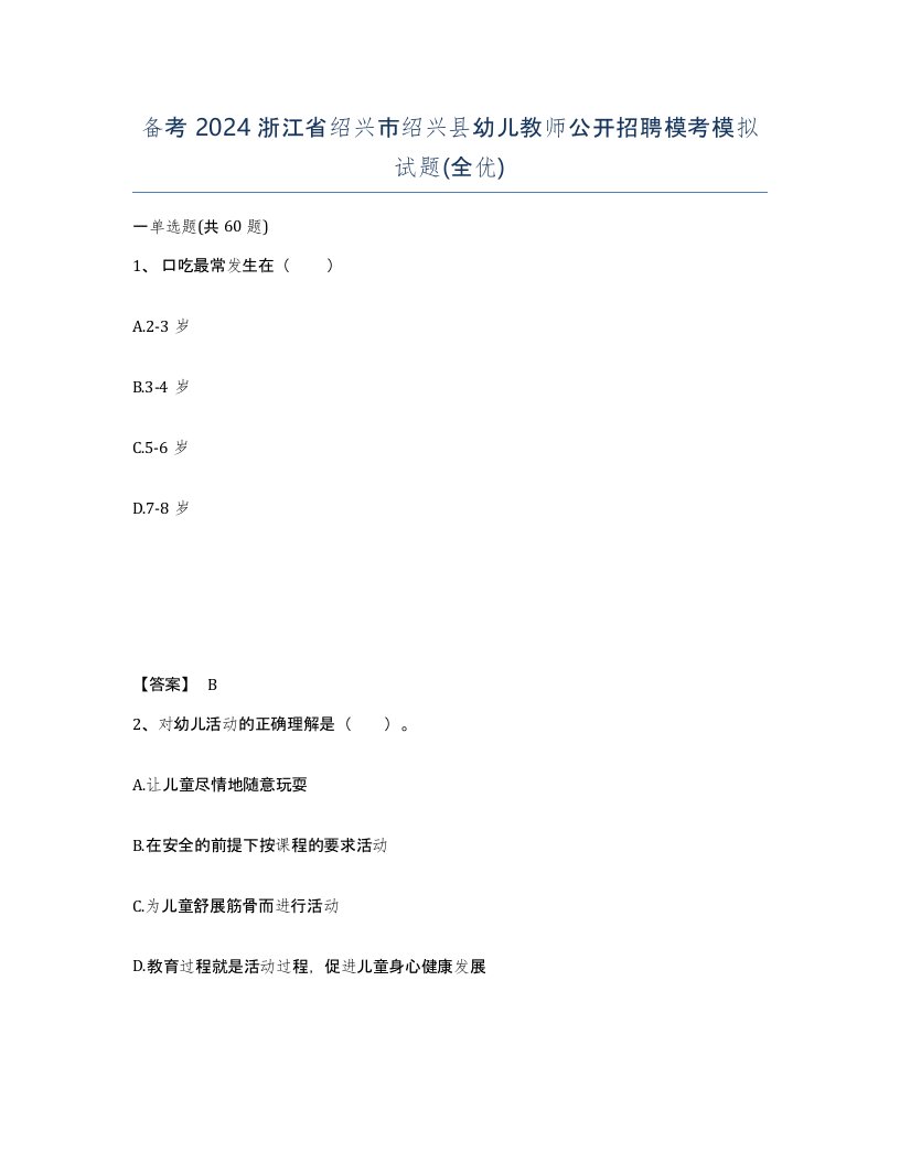 备考2024浙江省绍兴市绍兴县幼儿教师公开招聘模考模拟试题全优