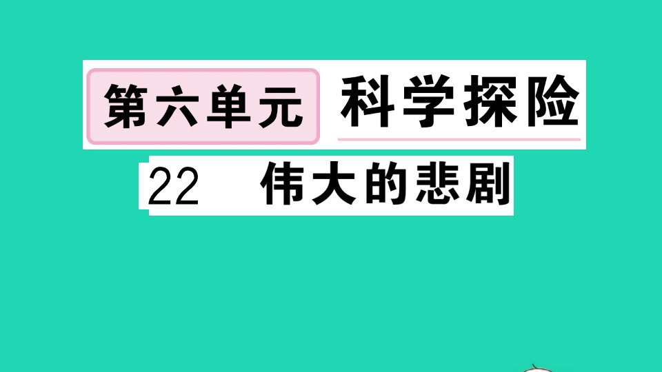 江西专版七年级语文下册第六单元22伟大的悲剧作业课件新人教版