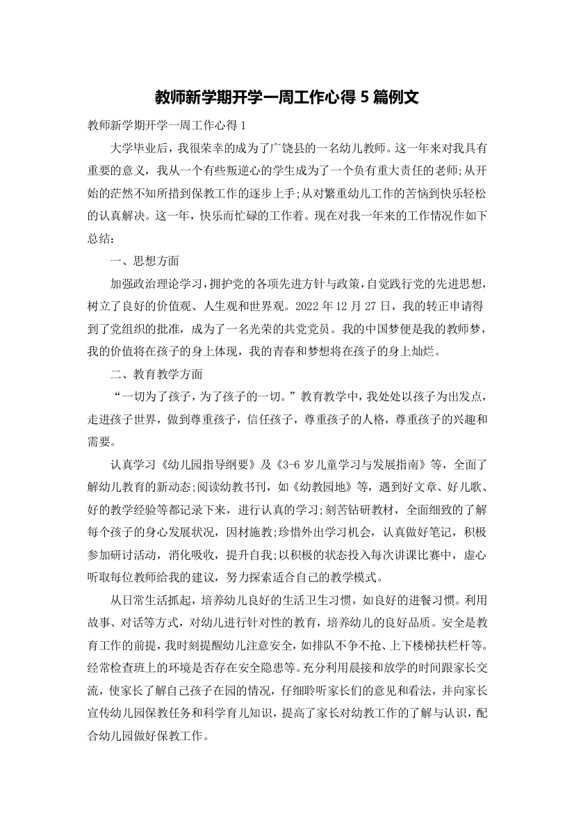 教师新学期开学一周工作心得5篇例文