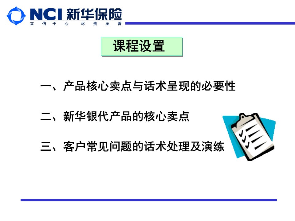 保险公司网点服务营销短训核心卖点和话术的呈现