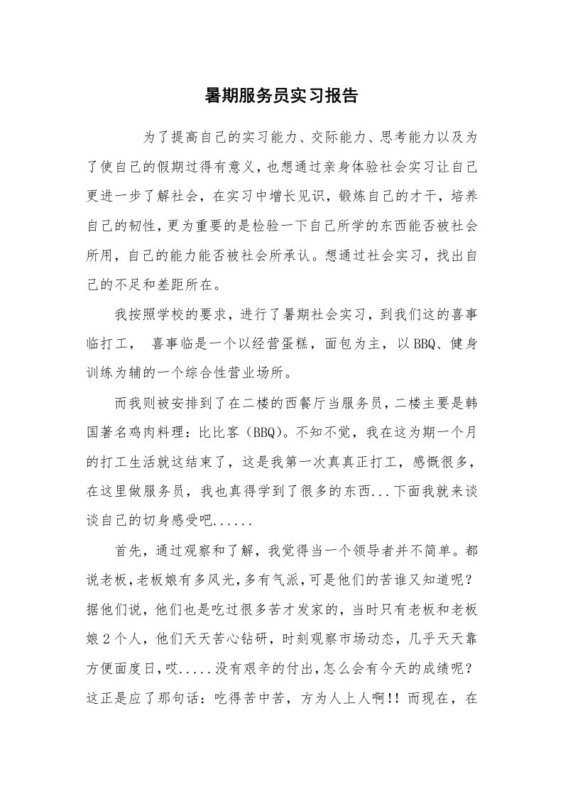 实习总结_暑期服务员实习报告