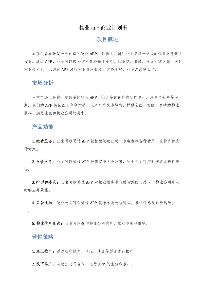 物业app商业计划书