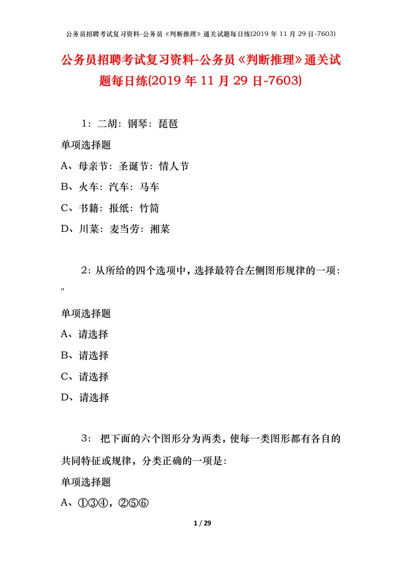 公务员招聘考试复习资料-公务员判断推理通关试题每日练2019年11月29日-7603