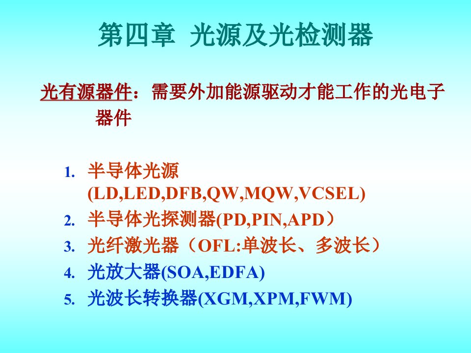 光有源器件需要外加能源驱动才能工作的光电子