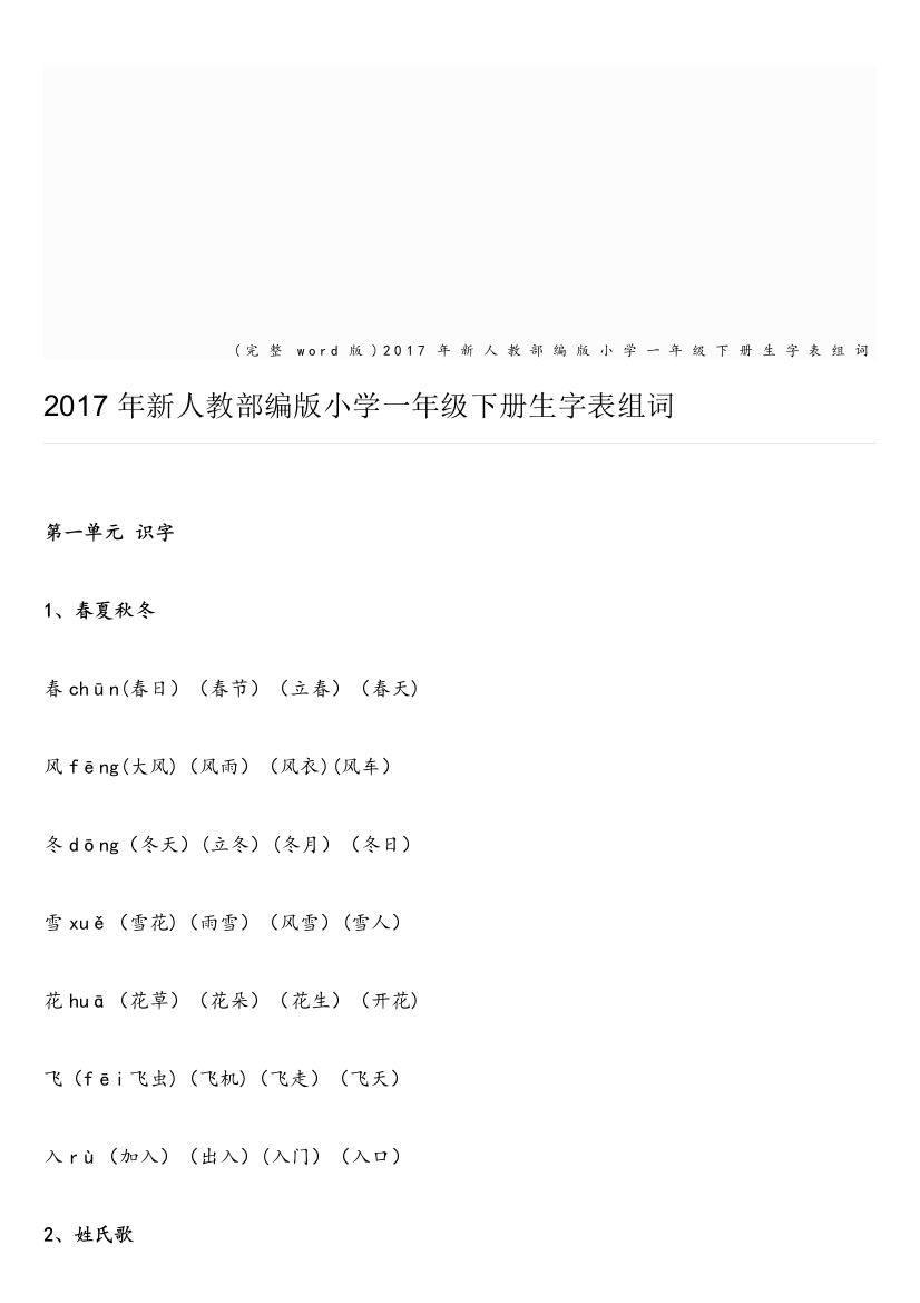 2017年新人教部编版小学一年级下册生字表组词