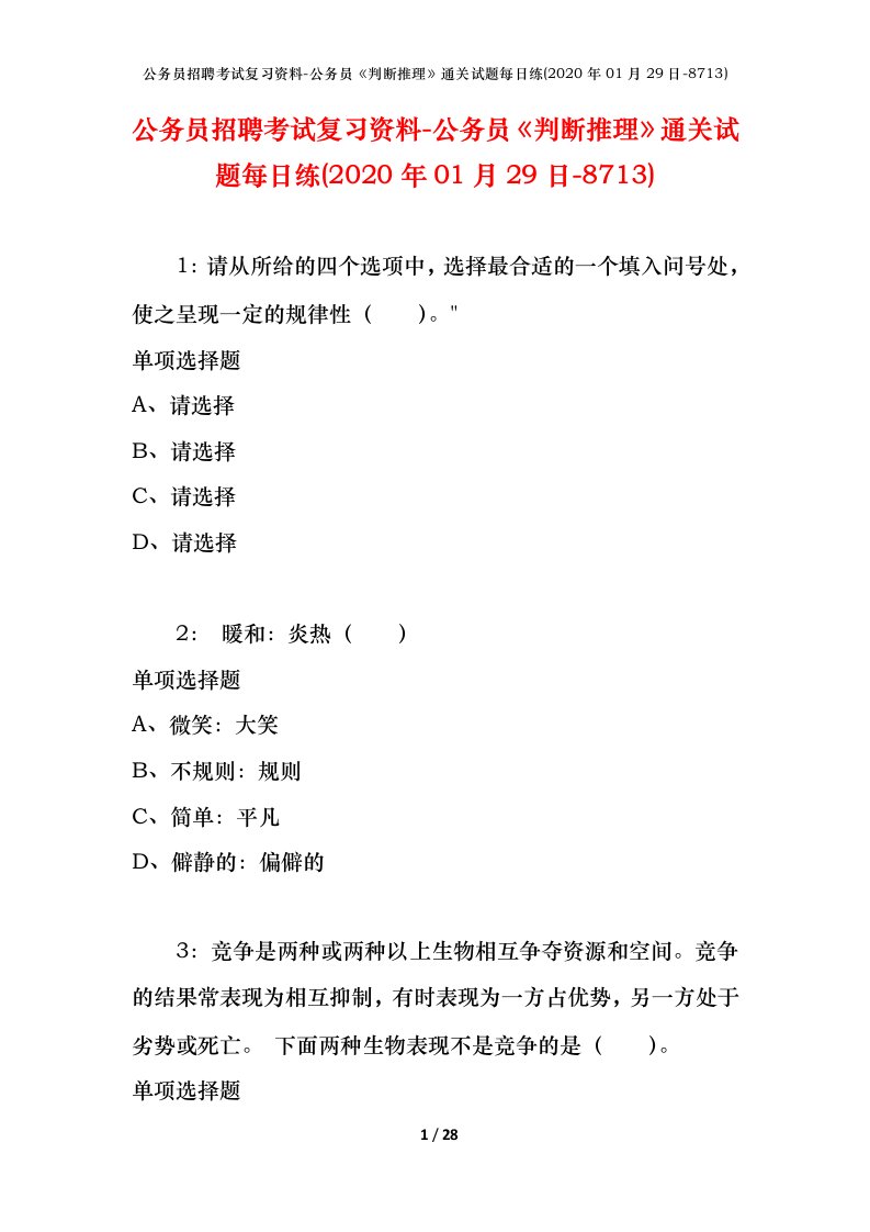 公务员招聘考试复习资料-公务员判断推理通关试题每日练2020年01月29日-8713