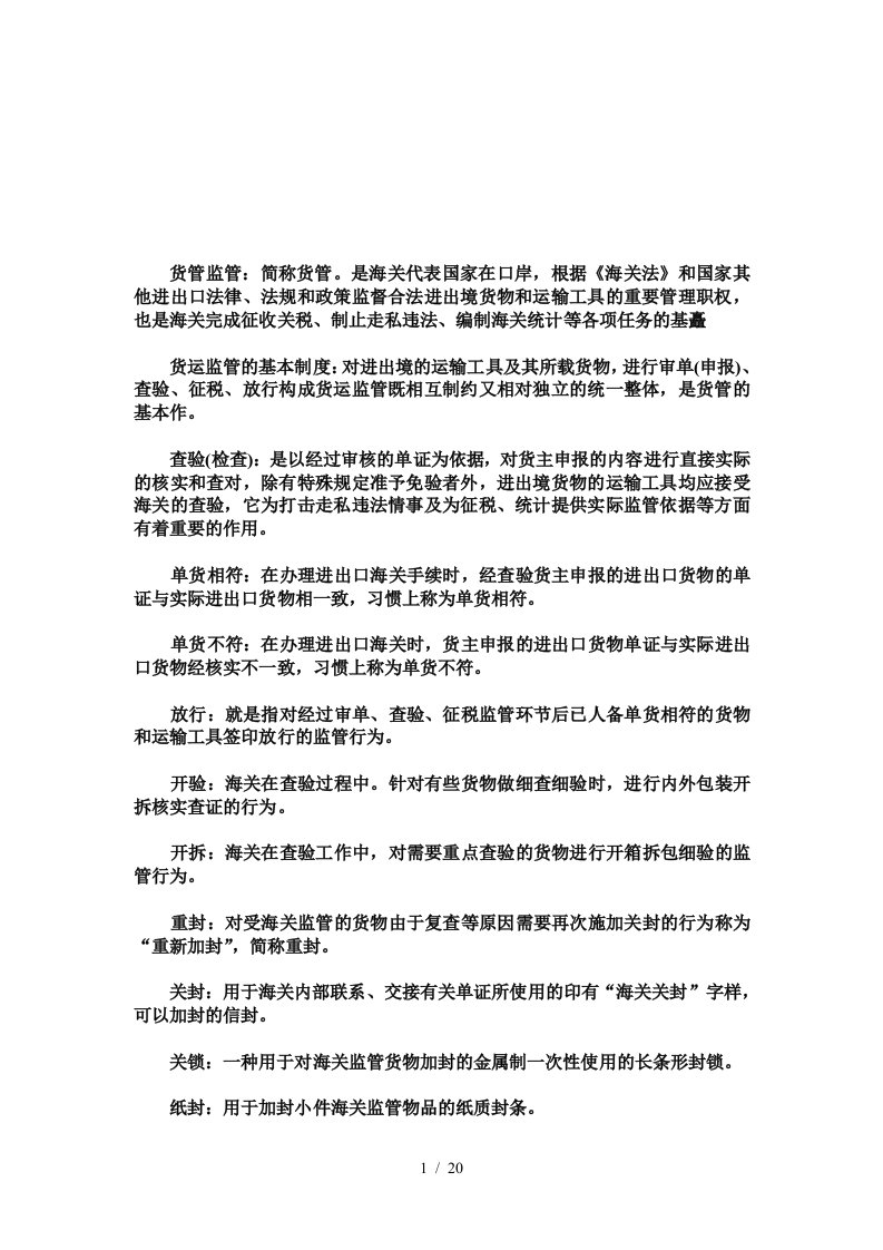 报关员考试复习资料之海关词汇注解