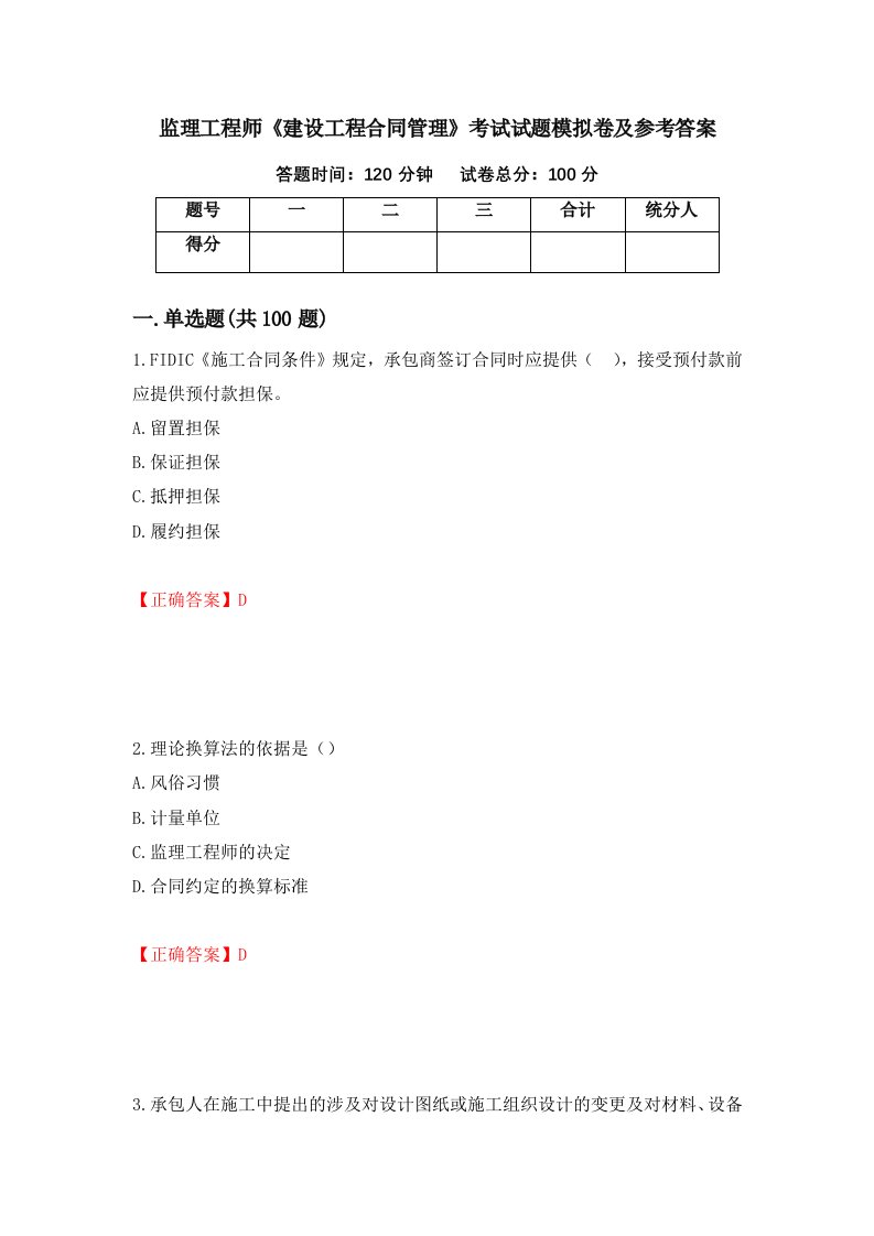 监理工程师建设工程合同管理考试试题模拟卷及参考答案39