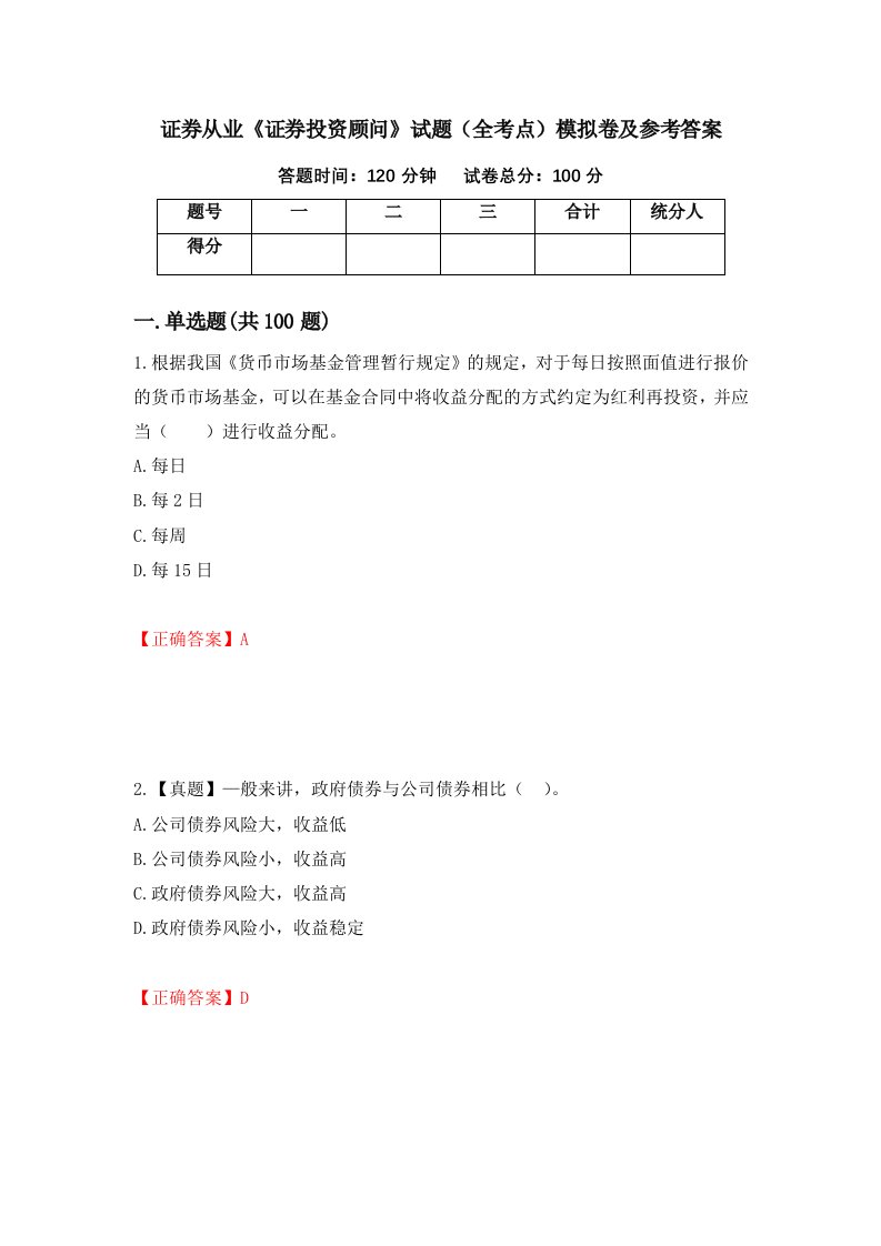 证券从业证券投资顾问试题全考点模拟卷及参考答案第94卷