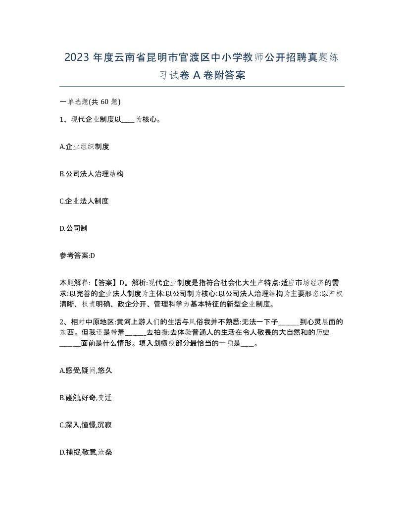 2023年度云南省昆明市官渡区中小学教师公开招聘真题练习试卷A卷附答案