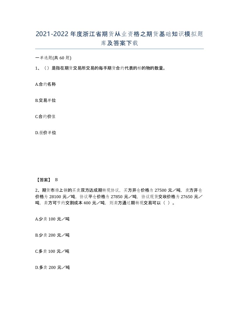 2021-2022年度浙江省期货从业资格之期货基础知识模拟题库及答案