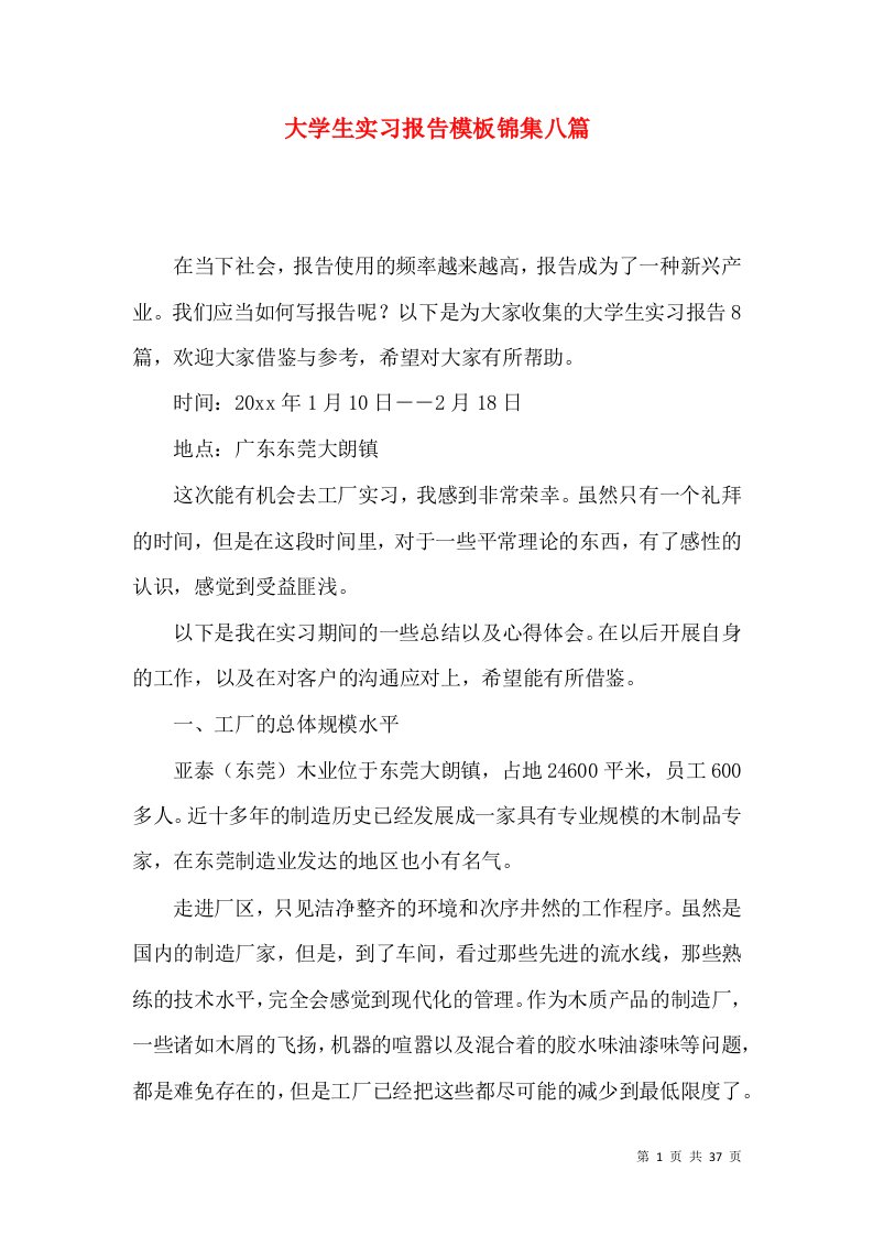 大学生实习报告模板锦集八篇