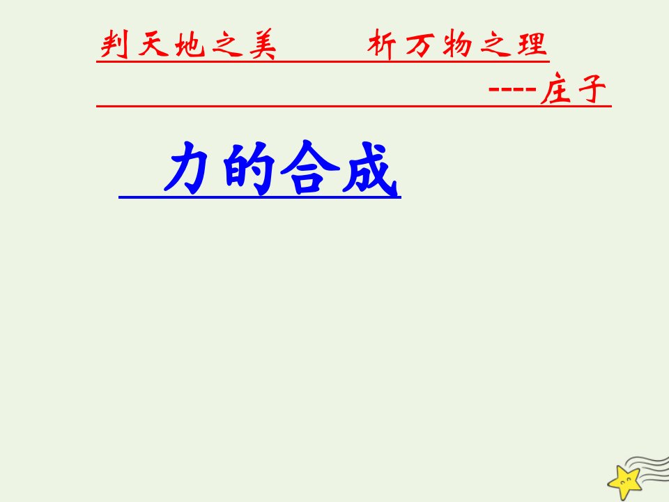 2021_2022学年高中物理第三章相互作用4力的合成课件4新人教版必修1