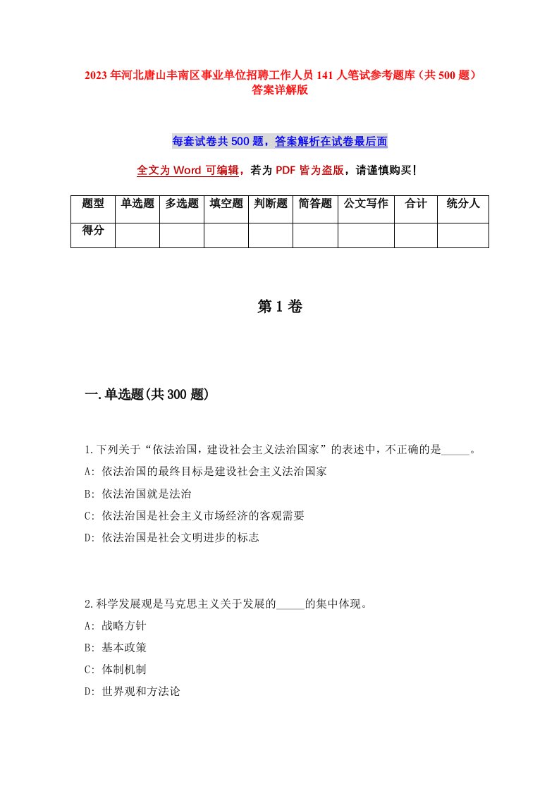 2023年河北唐山丰南区事业单位招聘工作人员141人笔试参考题库共500题答案详解版