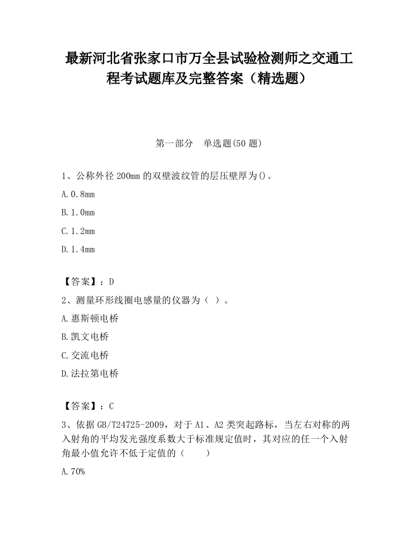 最新河北省张家口市万全县试验检测师之交通工程考试题库及完整答案（精选题）