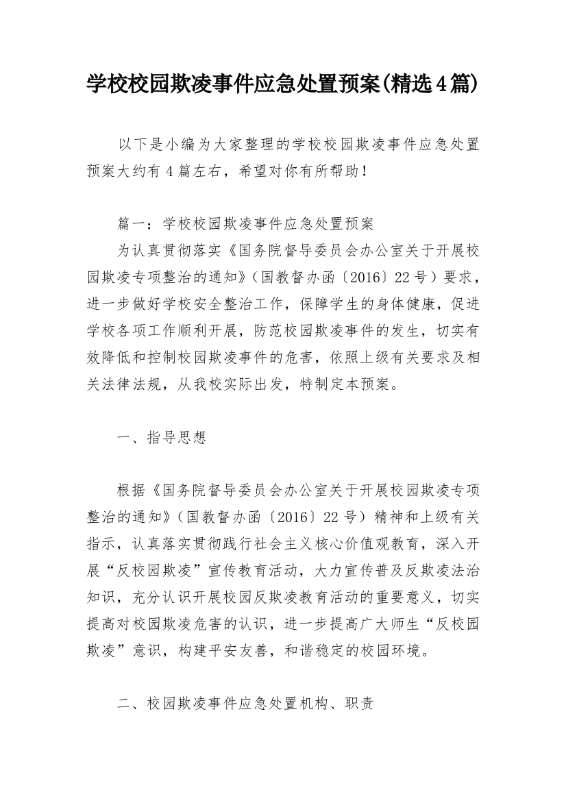 学校校园欺凌事件应急处置预案(精选4篇)