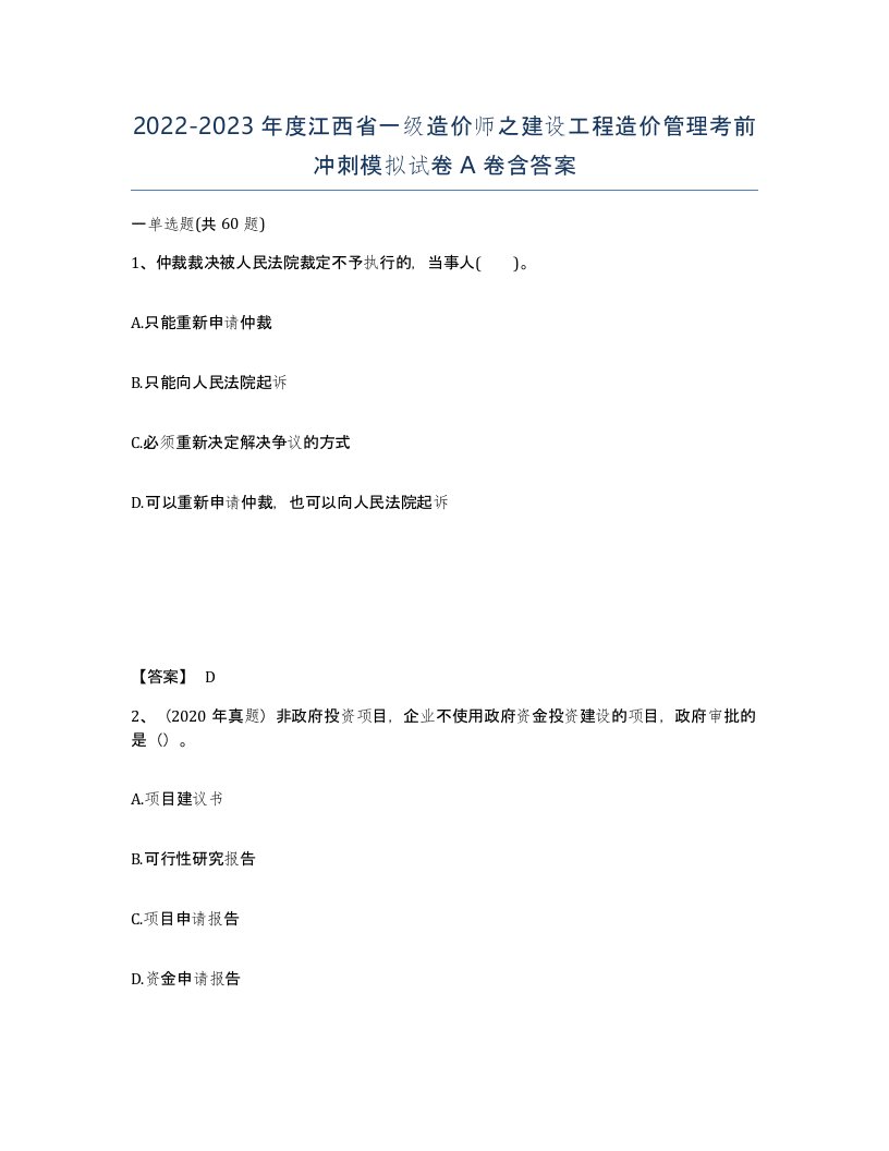 2022-2023年度江西省一级造价师之建设工程造价管理考前冲刺模拟试卷A卷含答案