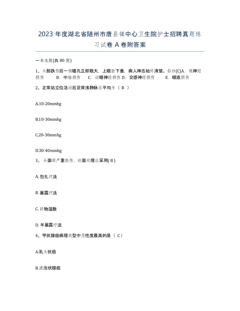 2023年度湖北省随州市唐县镇中心卫生院护士招聘真题练习试卷A卷附答案