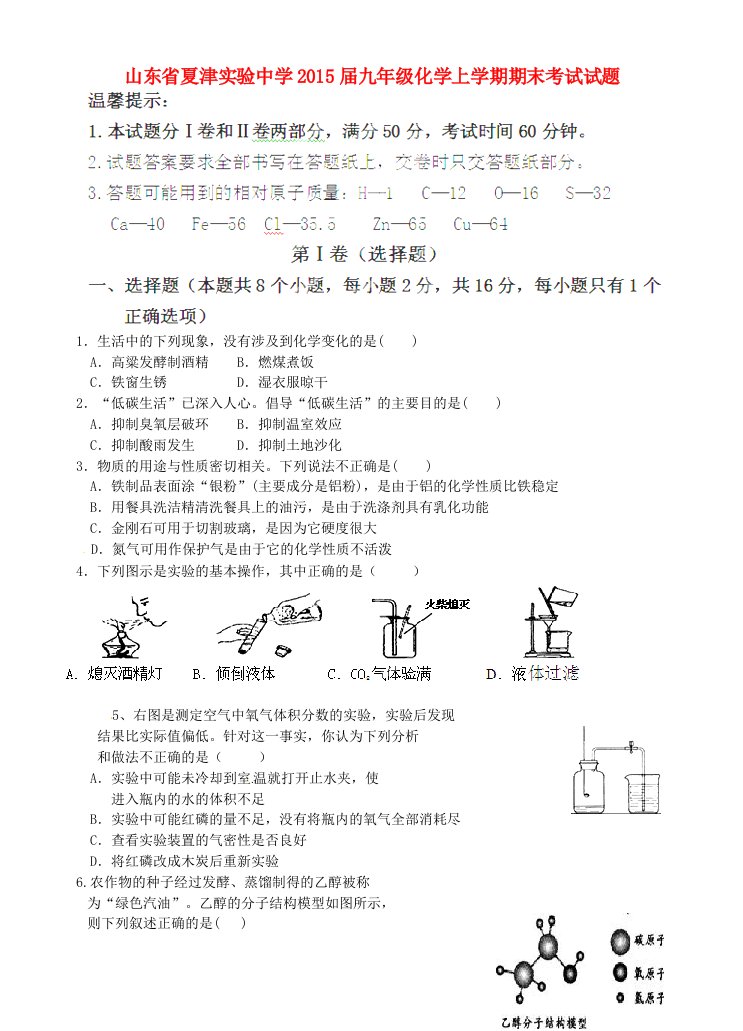 山东省夏津实验中学2015届九年级化学上学期期末考试试题（无答案）