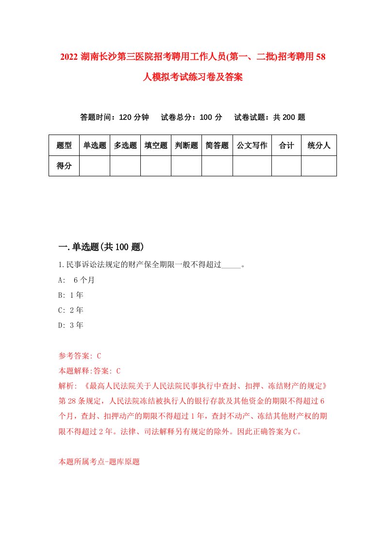 2022湖南长沙第三医院招考聘用工作人员第一二批招考聘用58人模拟考试练习卷及答案第9卷