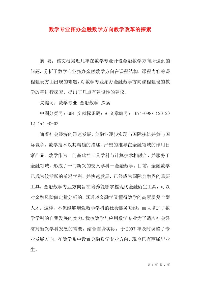 数学专业拓办金融数学方向教学改革的探索