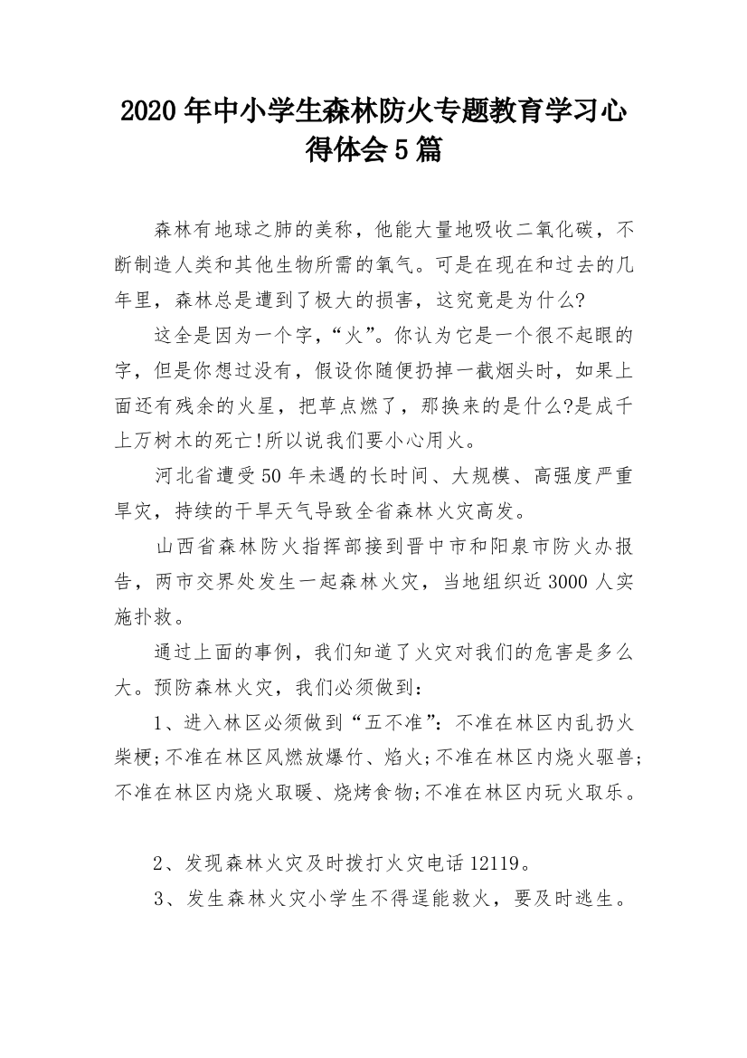 2020年中小学生森林防火专题教育学习心得体会5篇