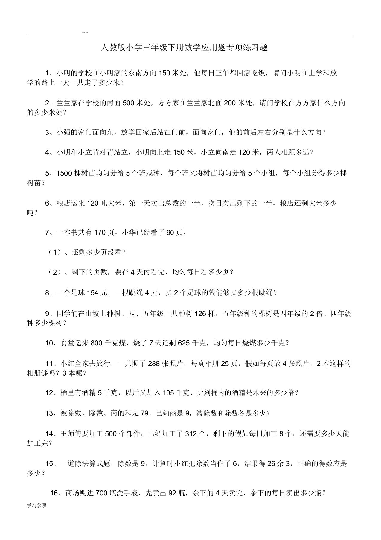 人版小学三年级数学应用题专项练习题100道