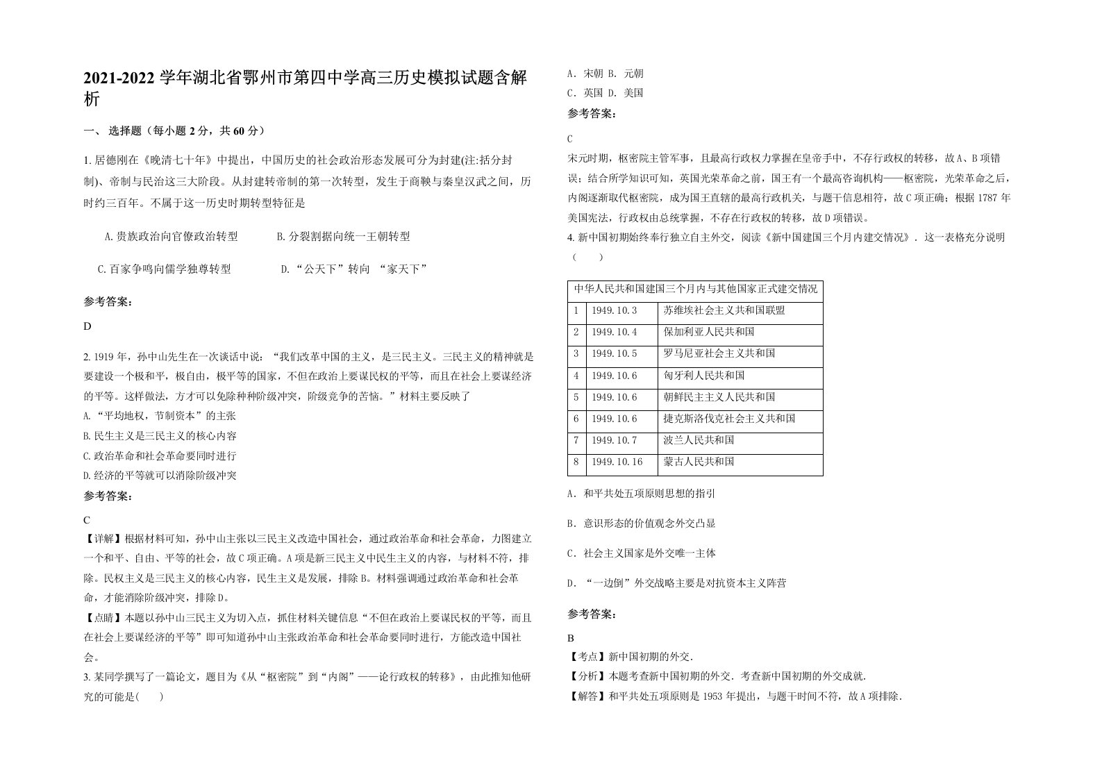 2021-2022学年湖北省鄂州市第四中学高三历史模拟试题含解析