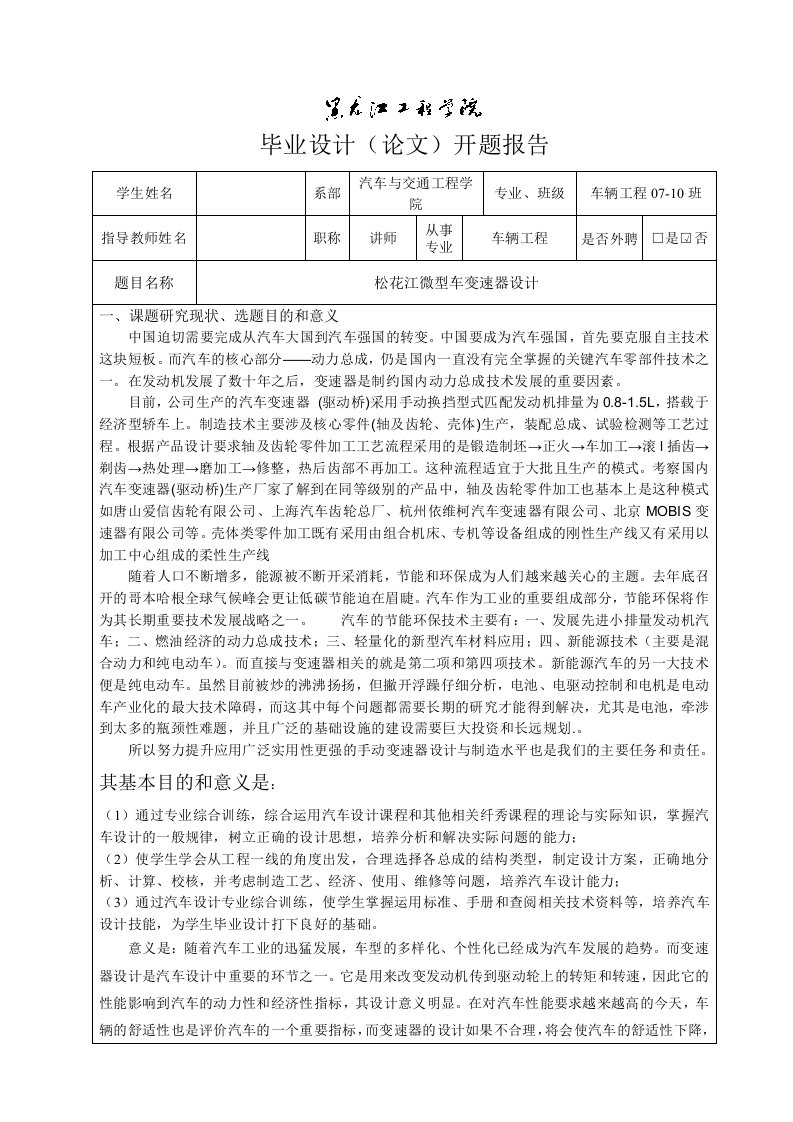 车辆工程开题报告松花江微型车变速器设计