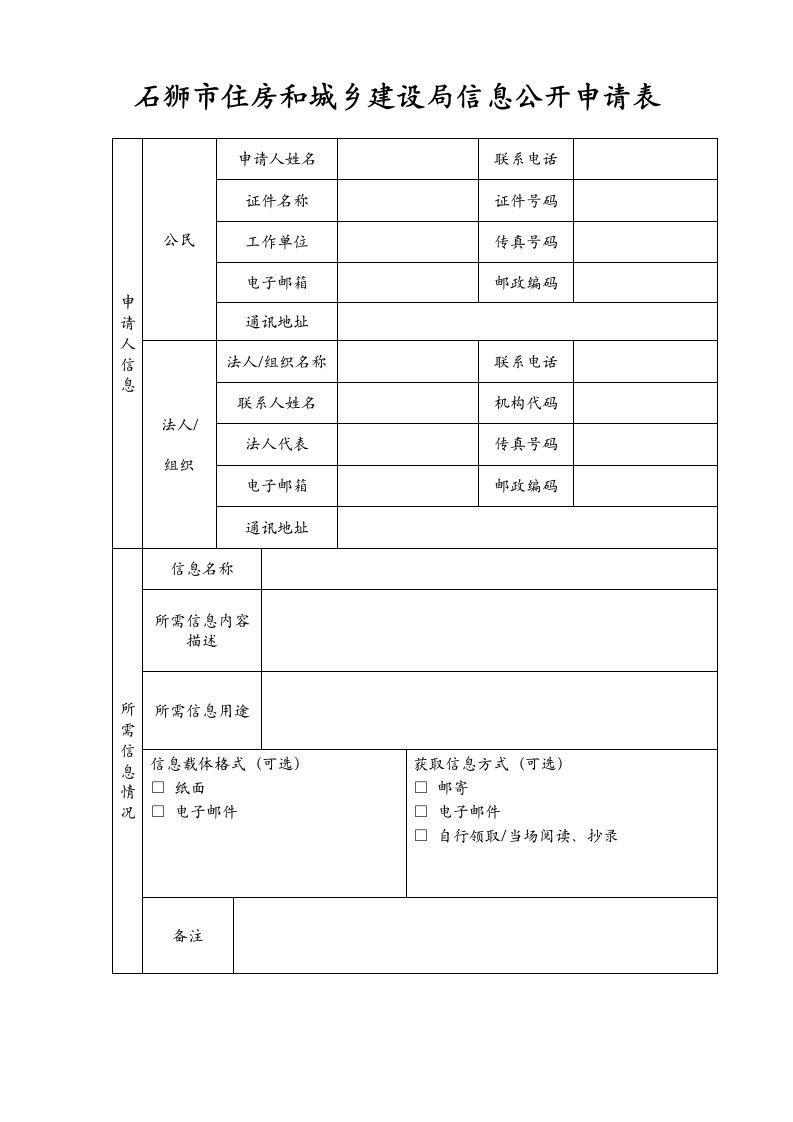 石狮市住房和城乡建设局信息公开申请表