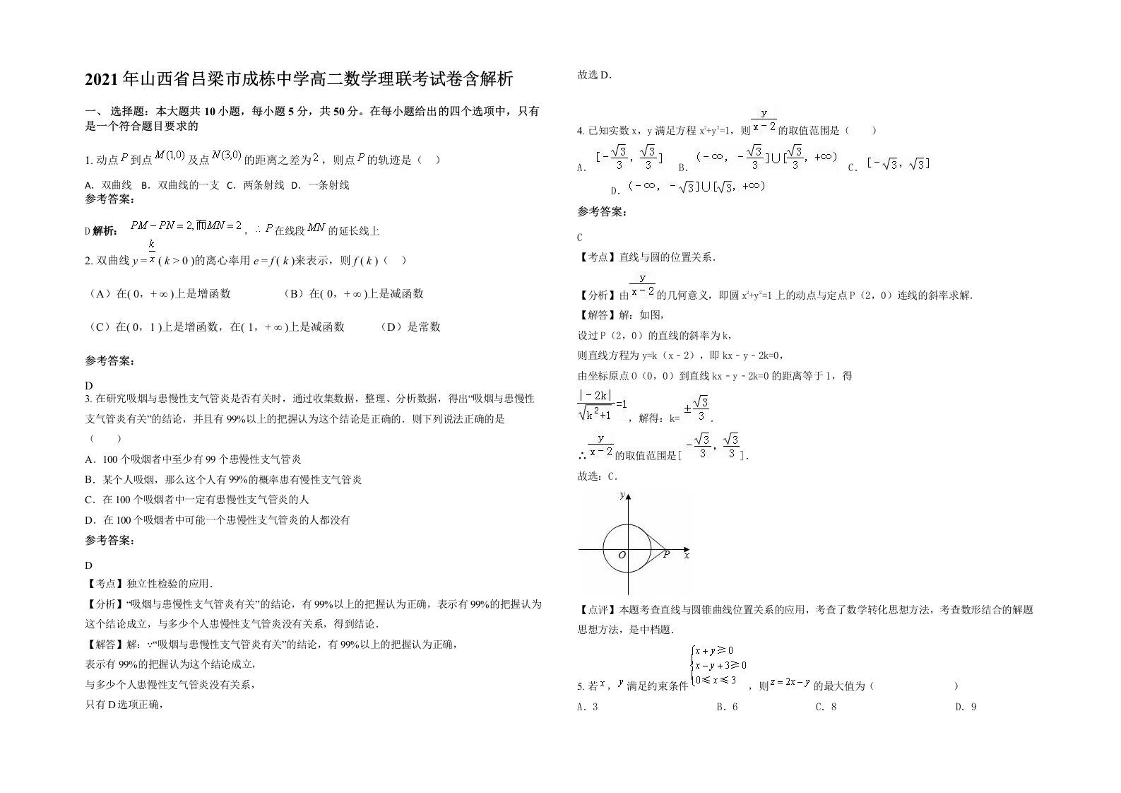 2021年山西省吕梁市成栋中学高二数学理联考试卷含解析