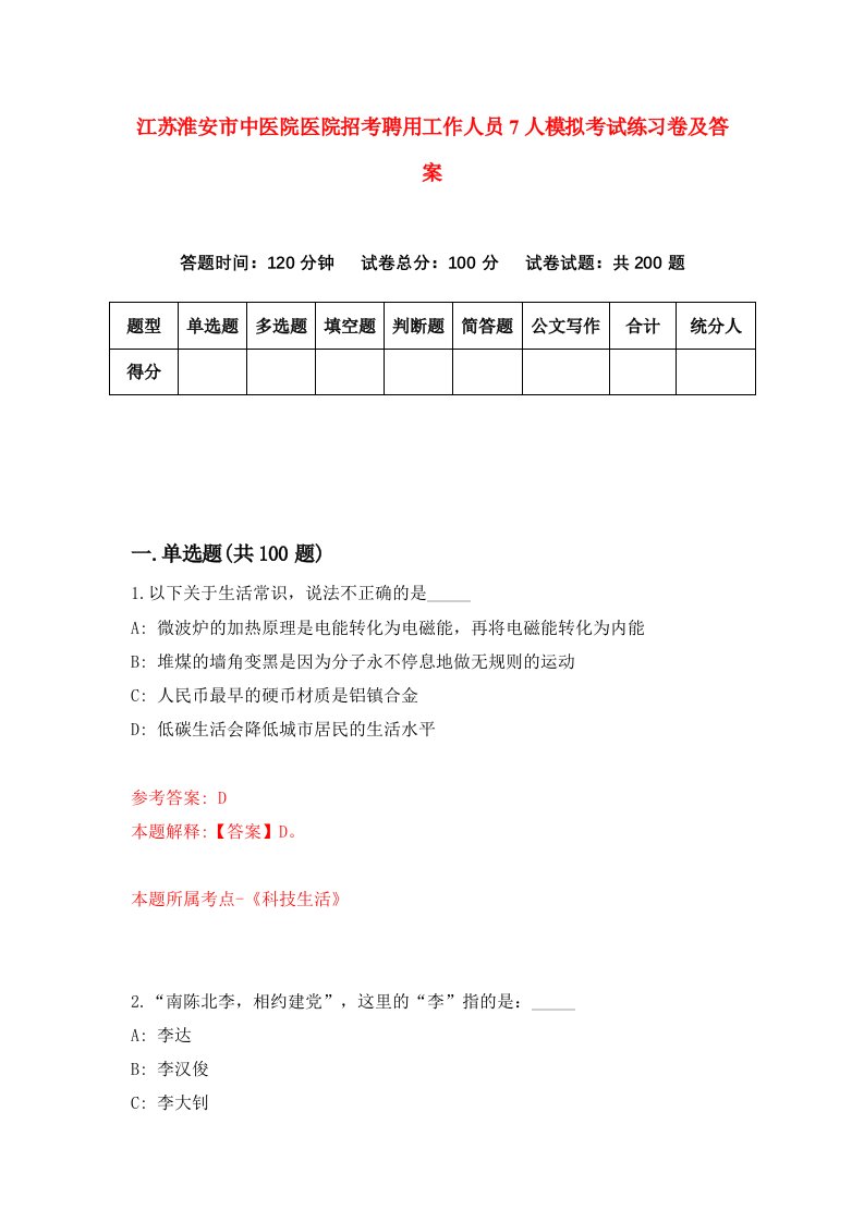 江苏淮安市中医院医院招考聘用工作人员7人模拟考试练习卷及答案第3次