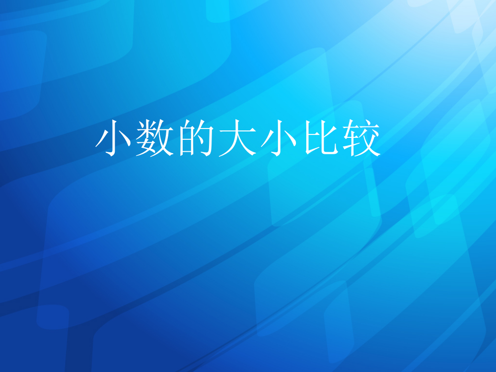 四年级下册小数的大小比较课件