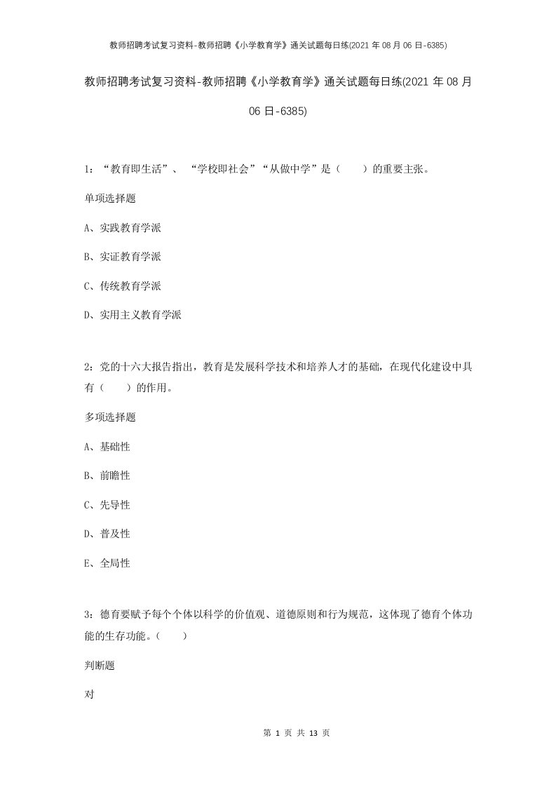 教师招聘考试复习资料-教师招聘小学教育学通关试题每日练2021年08月06日-6385