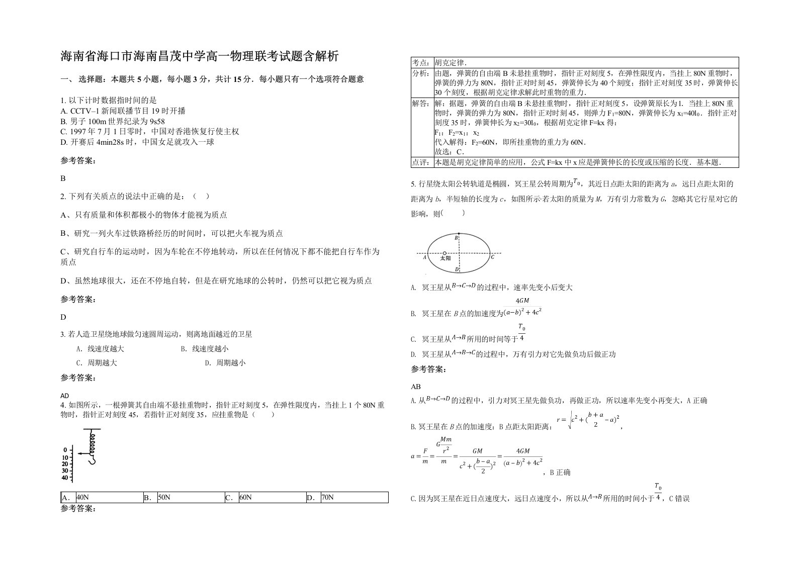 海南省海口市海南昌茂中学高一物理联考试题含解析