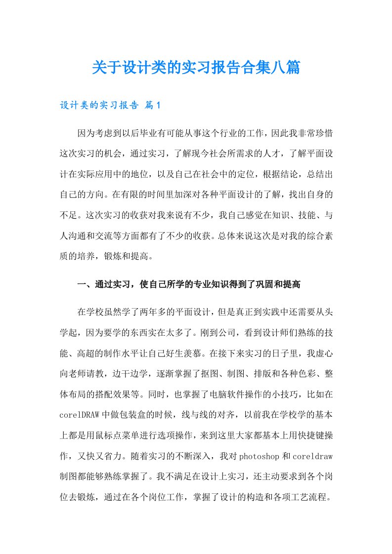 关于设计类的实习报告合集八篇