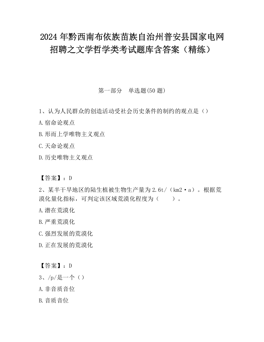 2024年黔西南布依族苗族自治州普安县国家电网招聘之文学哲学类考试题库含答案（精练）